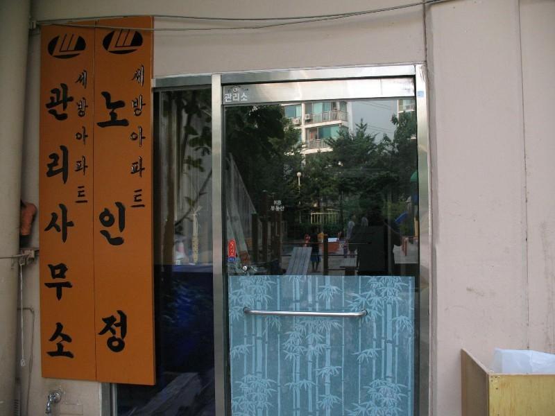 관리사무소
