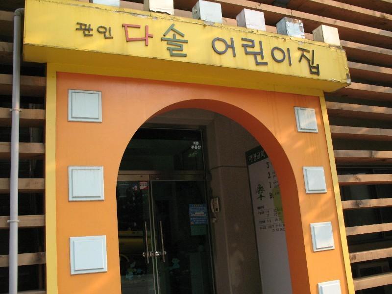 어린이집
