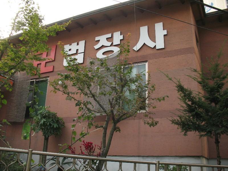 법장사