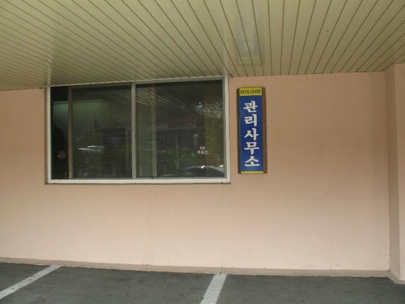 관리사무소