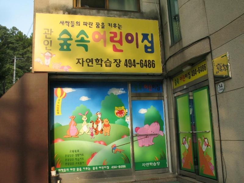 어린이집