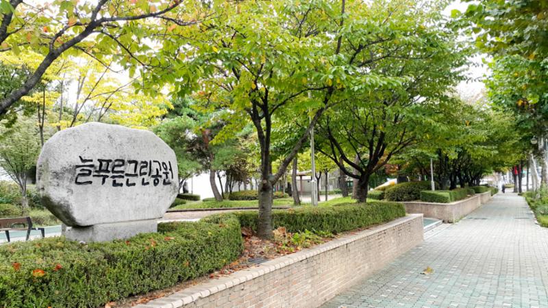대리석위에 새겨진 문주가 돋보이는 늘푸른근린공원 모습입니다