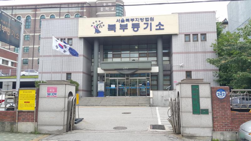 단지 인근에 위치한 서울북부지방법원 북부등기소입니다
