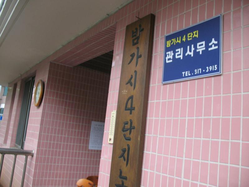 밤가시건영4단지_단지사진_단지내시설