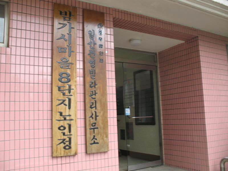 밤가시건영8단지_단지사진_관리실