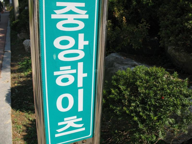 중앙하이츠빌_단지사진_단지기본