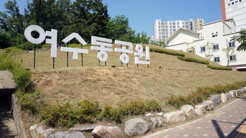 단지 주변으로 여수동공원이 위치해 있습니다