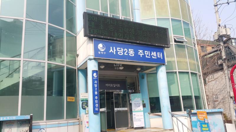 관할 행정센터인 사당2동 주민센터 입니다