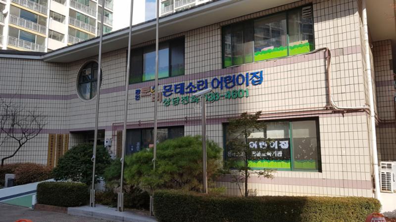 단지 내 어린이집이에요