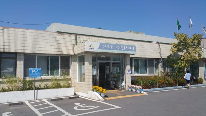 신도동주민센터입니다