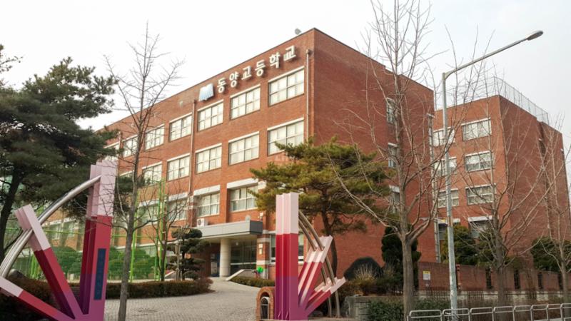 단지 주변에 동양고등학교가 위치하여 있습니다