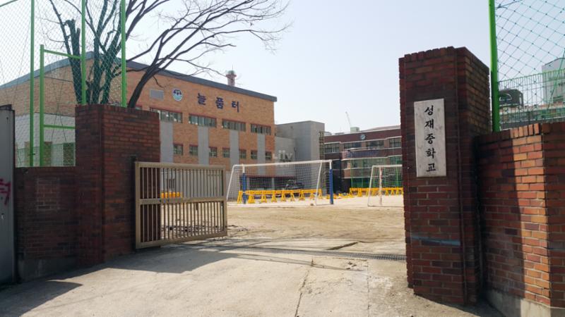 강서한강자이와 인접한 성재중학교 입니다