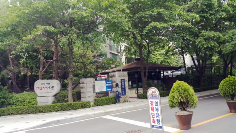 옥빛17단지주공 아파트 단지정문 입구입니다