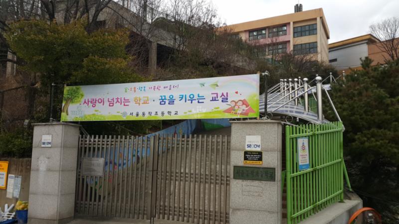 단지와 가까운 거리에 위치한 동작초등학교 입니다
