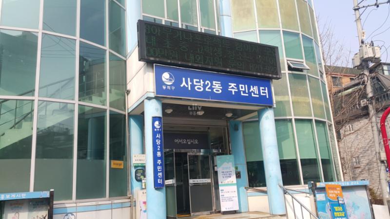 관할 행정 주민센터인 사당2동주민센터 입니다
