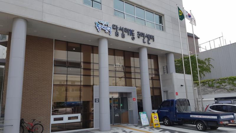 단지 주변에 위치한 답십리1동주민센터입니다
