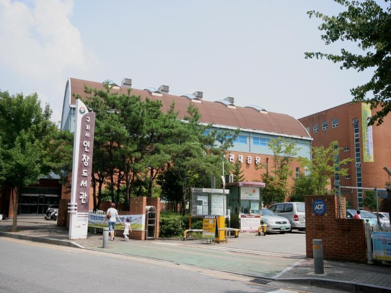 구리인창도서관