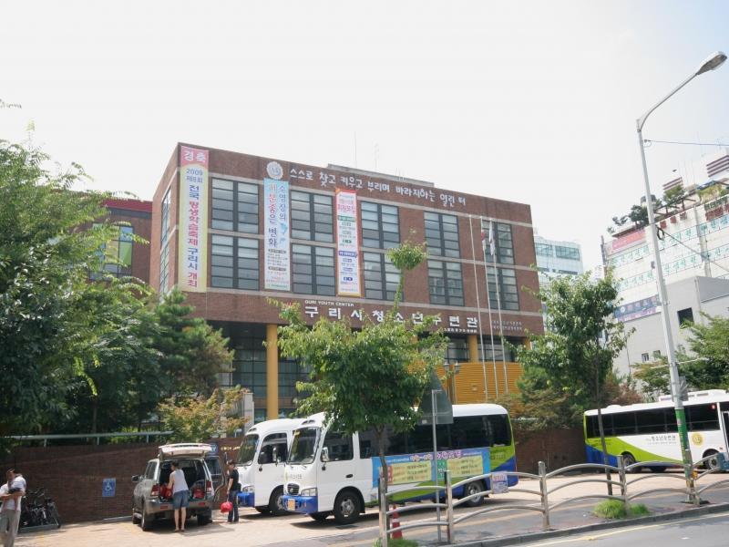 구리청소년수련관