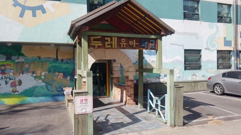 아파트 단지 내 위치한 보육시설이에요