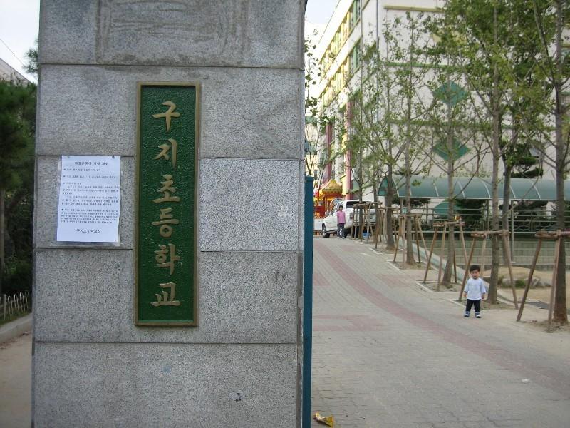 구지초등