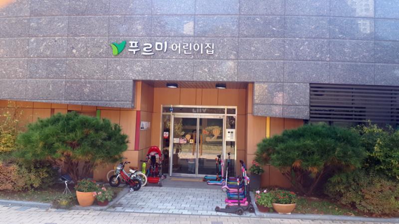 단지 내에 마련된 푸르미어린이집이에요
