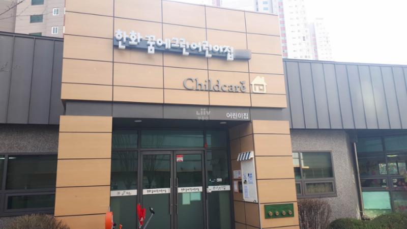 단지 내에 위치한 한화꿈에그린어린이집이에요