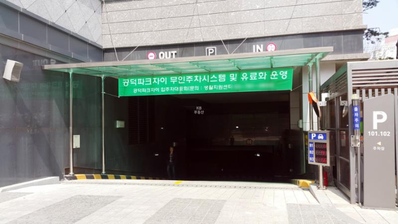 공덕파크자이의 101동, 102동 지하주차장 출입구에요