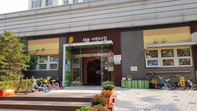 신내우디안2단지 관리동 1층에 마련된 국공립 새솔어린이집이에요