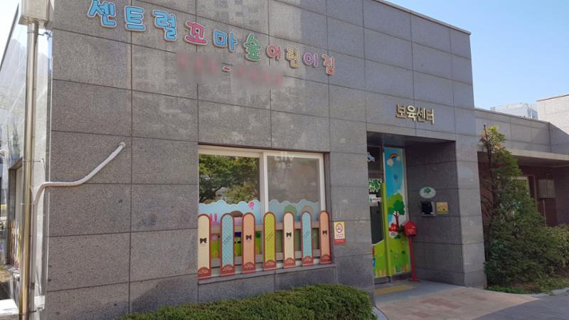 단지 내에 위치한 센트럴꼬마어린이집이에요