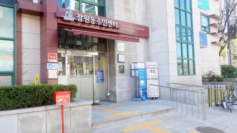 단지 인근에 위치한 잠원동 주민센터입니다