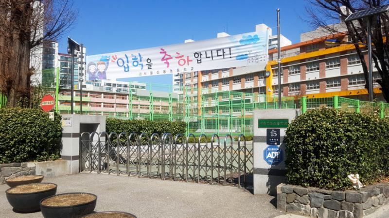 단지 주변에 있는 신동초등학교 입니다