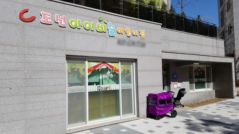 단지 내 어린이집이에요