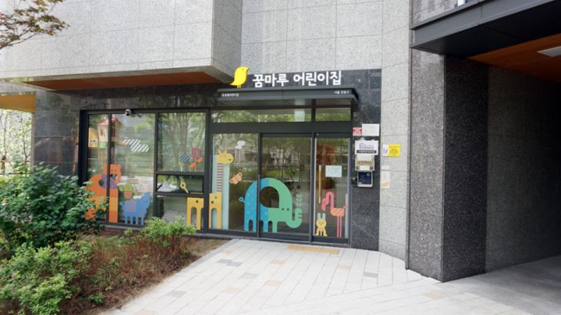 단지 내에 마련된 꿈마루 어린이집이에요