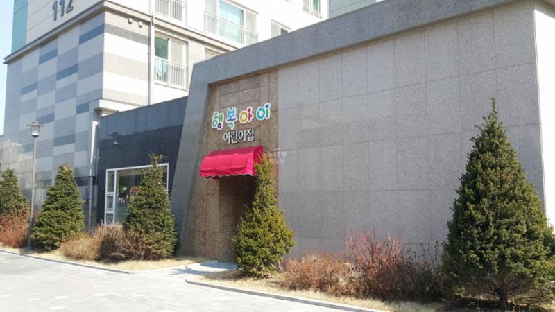 단지 내 위치한 행복아이어린이집이에요