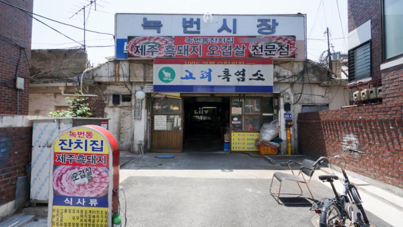 녹번시장입니다