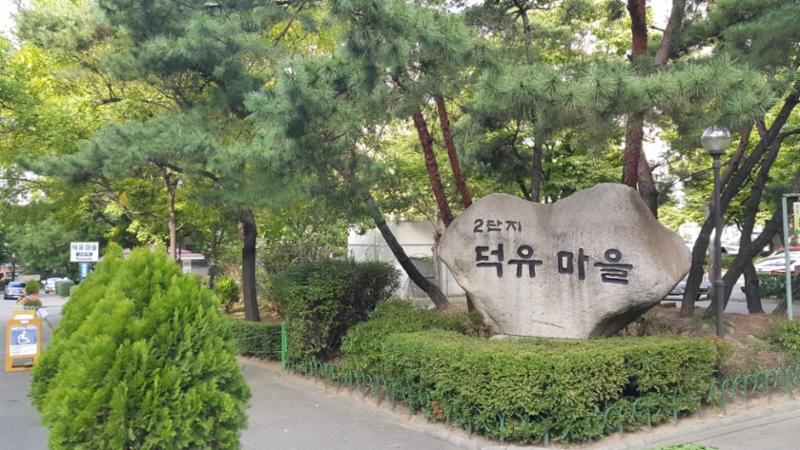 덕유마을2단지 부출입구 입니다
