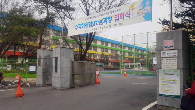 도보 7분 거리에 있는 서울대치초등학교 입니다