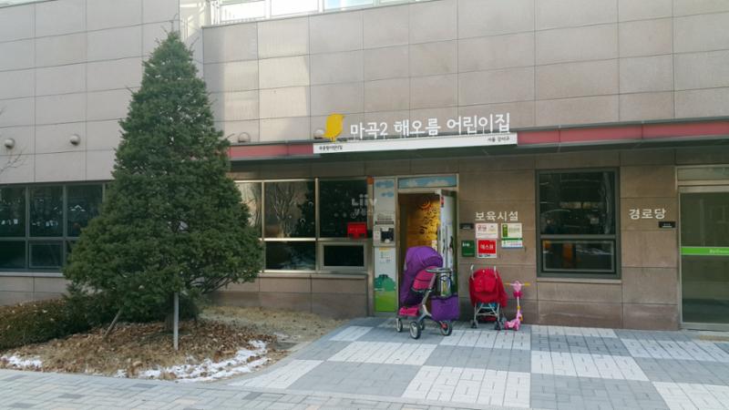 마곡엠밸리2단지 내 어린이집이에요