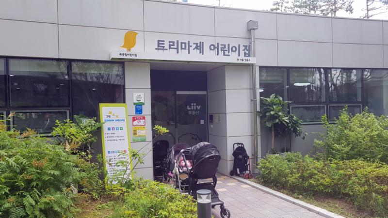 트리마제 단지 내 어린이집이에요
