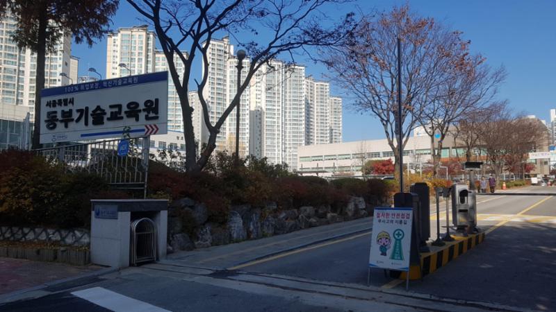 단지 인근에 위치한 서울동부기술교육원입니다