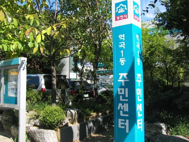 역곡1 주민센터
