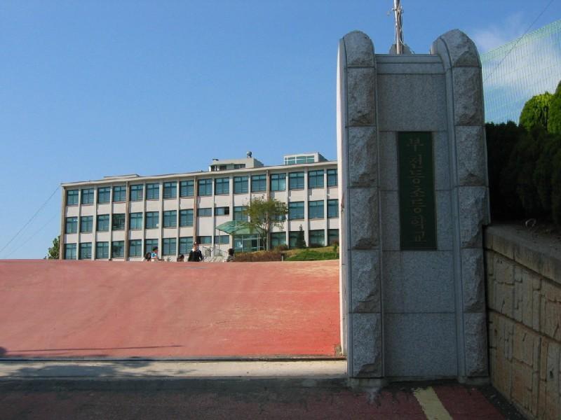 부천동초 2