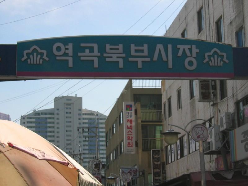 역곡 북부 시장 2