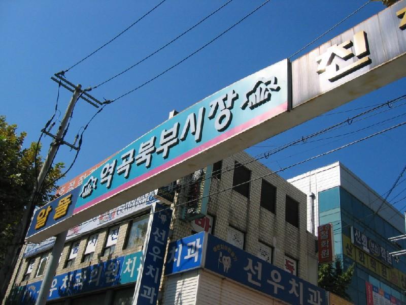 역곡 북부 시장