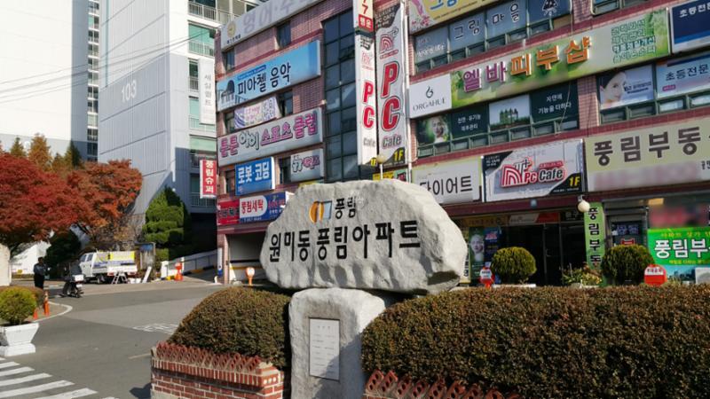 원미풍림 정문이에요