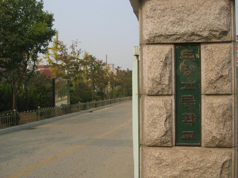 도당고 2