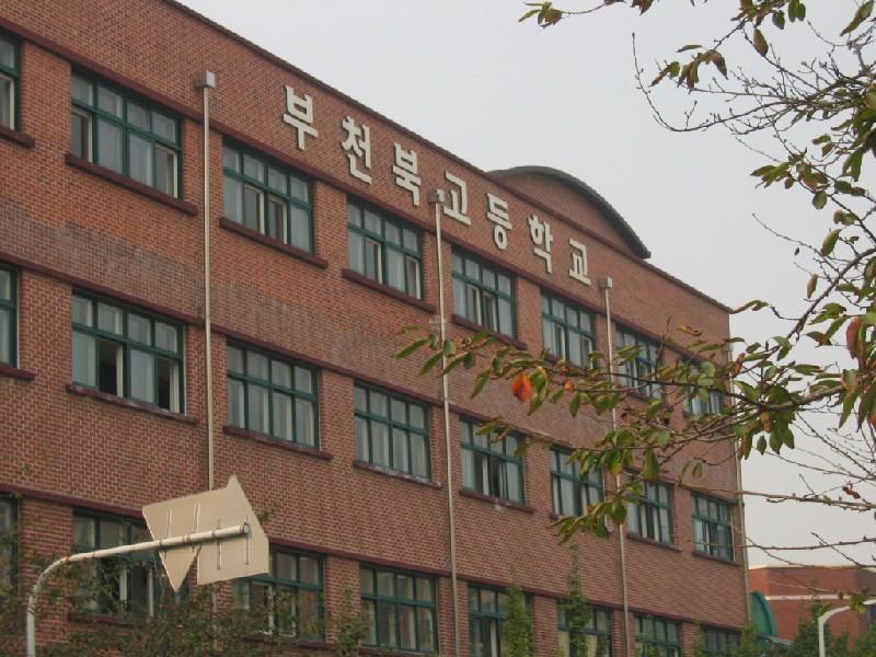 부천 북고
