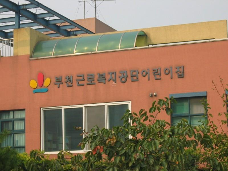 어린이 집