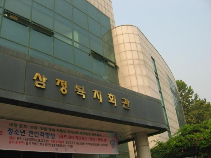 삼정 복지