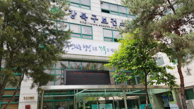 단지 인근의 위치한 강북구 보건소입니다